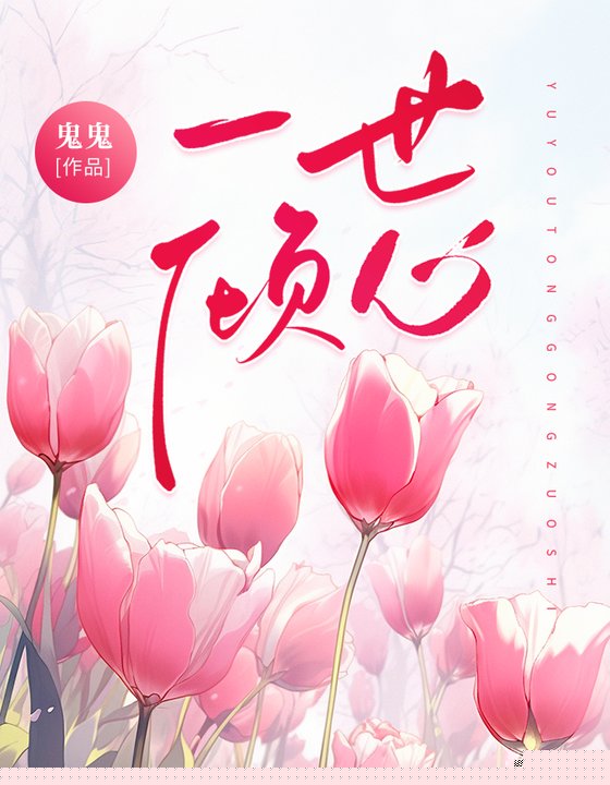 一世倾心