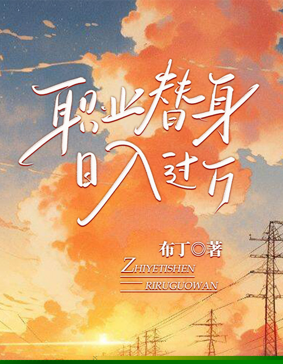 职业替身，日入过万