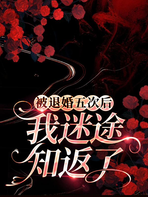 被退婚五次后我迷途知返了