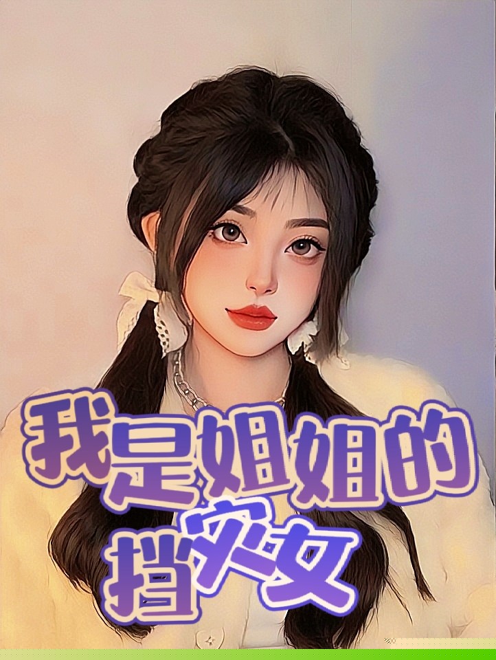 我是姐姐的挡灾女