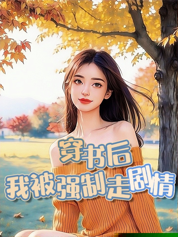 穿书后我被强制走剧情