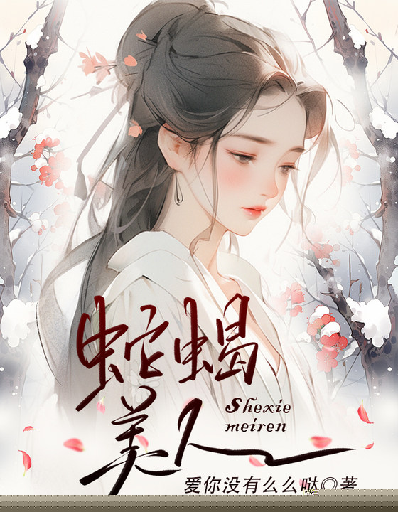 蛇蝎美人