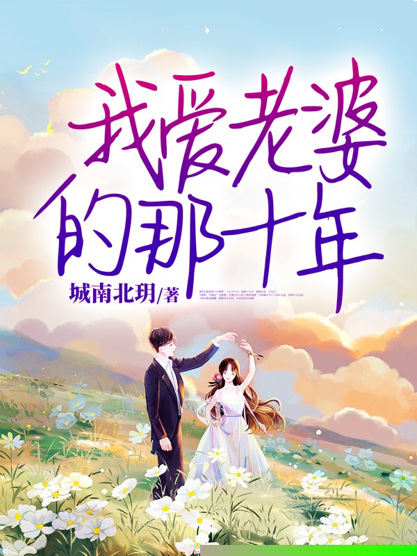 我爱老婆的那十年