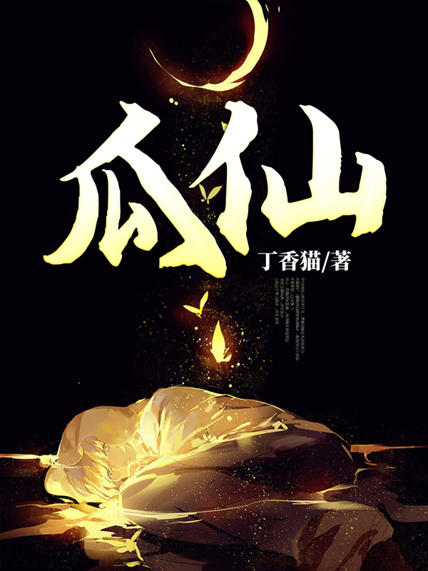 瓜仙