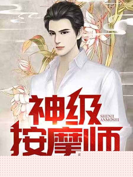 神级按摩师