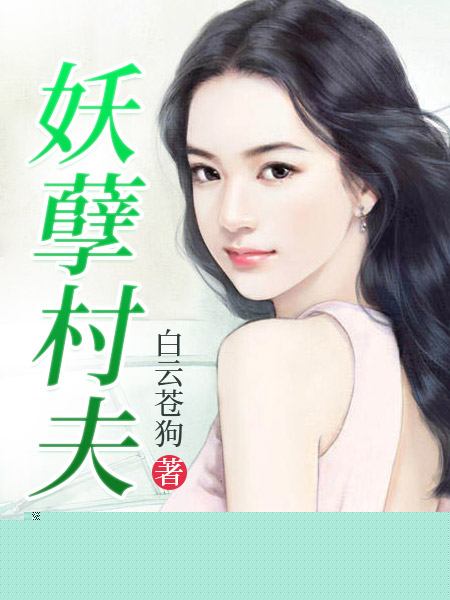 妖孽村夫