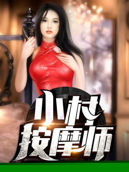 小村按摩师