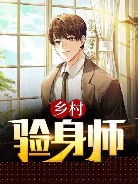乡村验身师