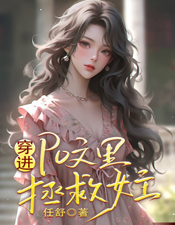 穿进po文里拯救女主
