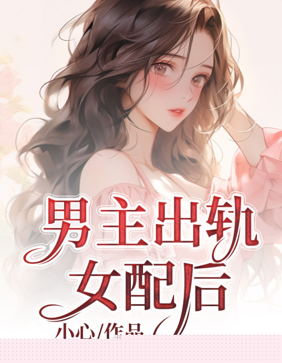 男主出轨女配后