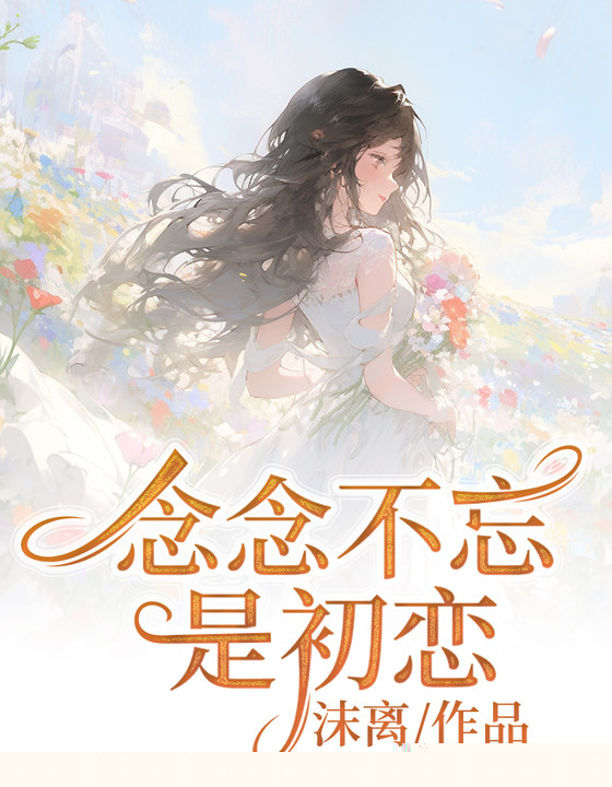 念念不忘是初恋