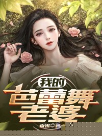 我的芭蕾舞老婆
