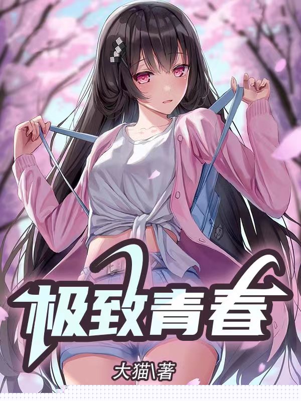 极致青春