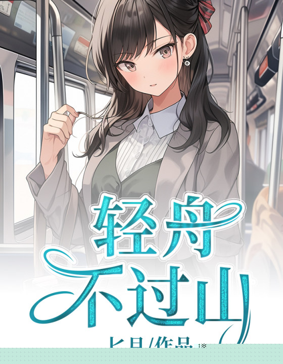 轻舟不过山