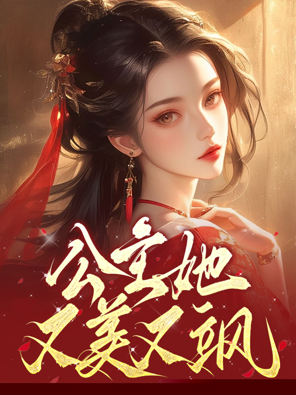 公主她又美又飒