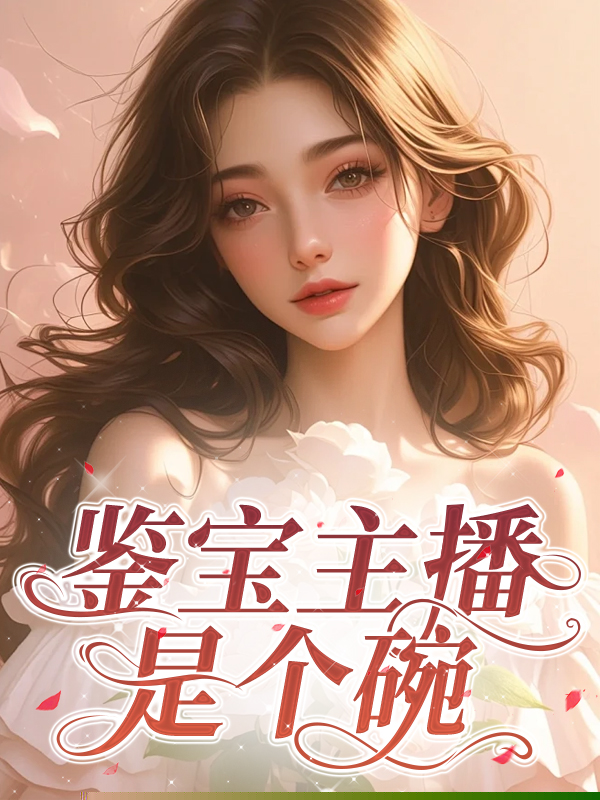 鉴宝主播是个碗