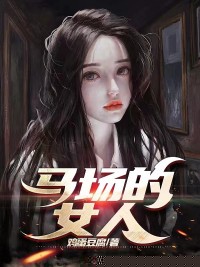 马场的女人
