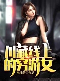 川藏线上的穷游女