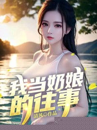 我当奶娘的往事