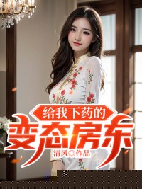 给我下药的变态房东