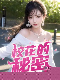 校花的秘密