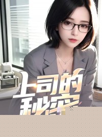 上司的秘密