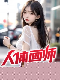人体画师