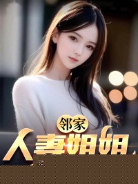 邻家人妻姐姐