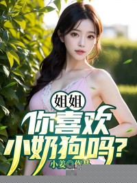 姐姐！你喜欢我这样的小奶狗弟弟吗