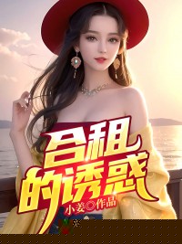 合租的诱惑