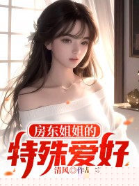 房东姐姐的特殊爱好