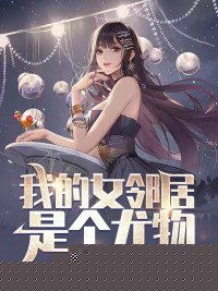 我的女邻居是个尤物