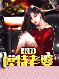 我的模特老婆