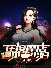 在按摩店遇见美少妇