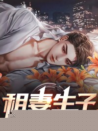 租妻生子
