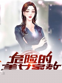 危险的美女家教
