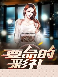 要命的彩礼