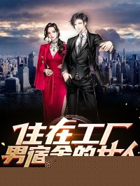 住在工厂男宿舍的女人