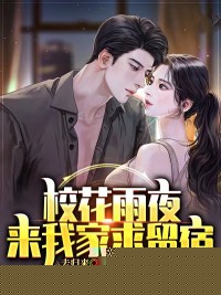 校花雨夜来我家求留宿