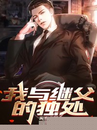 我与继父的独处