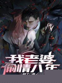 我老婆偷情八年