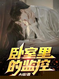 卧室里的监控
