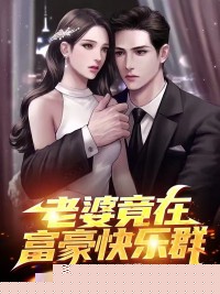 老婆竟在富豪快乐群