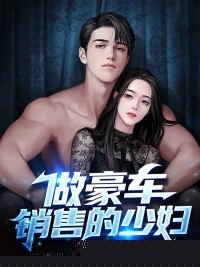 做豪车销售的少妇