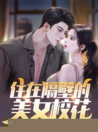 住在隔壁的美女校花