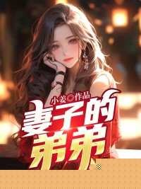 妻子的弟弟