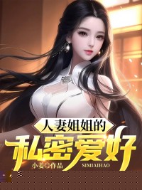 人妻姐姐的私密爱好