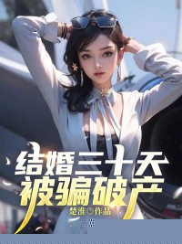 结婚三十天被骗破产