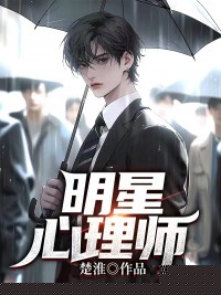 明星心理师