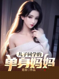 儿子同学的单身妈妈